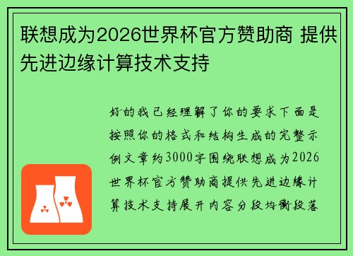 联想成为2026世界杯官方赞助商 提供先进边缘计算技术支持