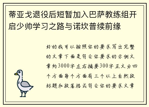 蒂亚戈退役后短暂加入巴萨教练组开启少帅学习之路与诺坎普续前缘