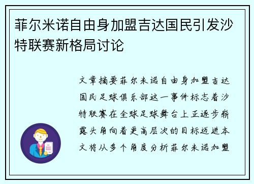 菲尔米诺自由身加盟吉达国民引发沙特联赛新格局讨论