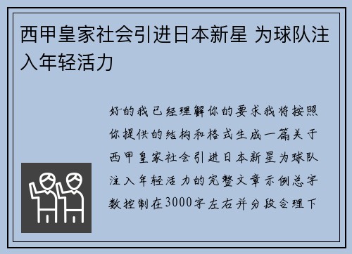 西甲皇家社会引进日本新星 为球队注入年轻活力