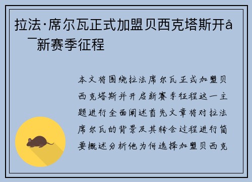拉法·席尔瓦正式加盟贝西克塔斯开启新赛季征程
