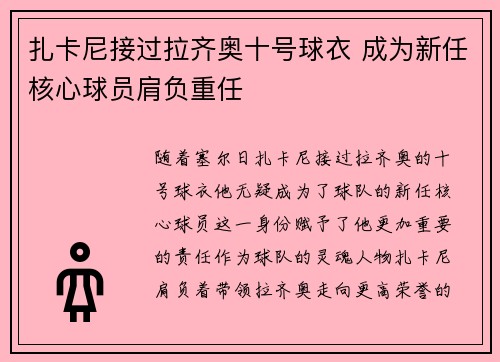 扎卡尼接过拉齐奥十号球衣 成为新任核心球员肩负重任