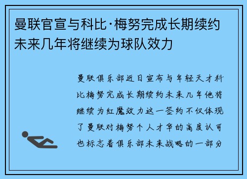 曼联官宣与科比·梅努完成长期续约 未来几年将继续为球队效力