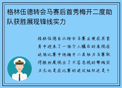 格林伍德转会马赛后首秀梅开二度助队获胜展现锋线实力