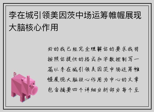 李在城引领美因茨中场运筹帷幄展现大脑核心作用