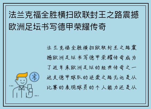 法兰克福全胜横扫欧联封王之路震撼欧洲足坛书写德甲荣耀传奇