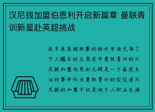 汉尼拔加盟伯恩利开启新篇章 曼联青训新星赴英超挑战