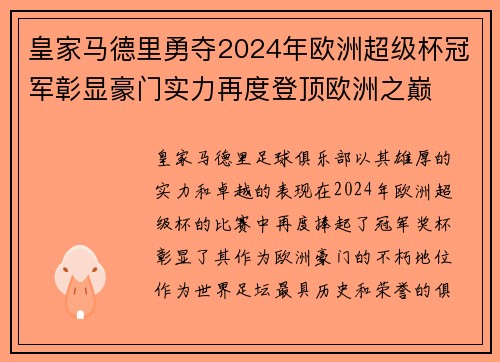 皇家马德里勇夺2024年欧洲超级杯冠军彰显豪门实力再度登顶欧洲之巅
