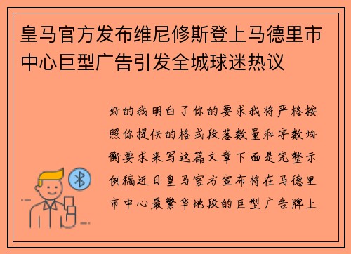 皇马官方发布维尼修斯登上马德里市中心巨型广告引发全城球迷热议