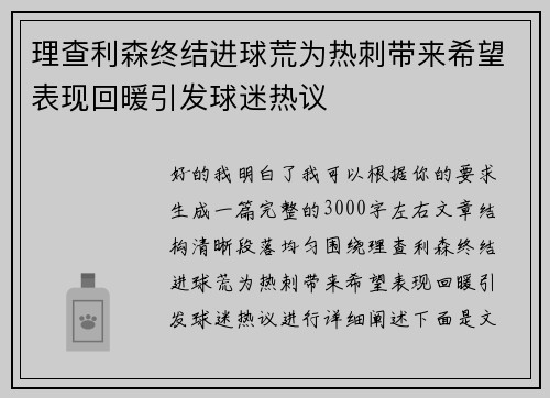 理查利森终结进球荒为热刺带来希望表现回暖引发球迷热议