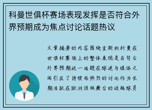 科曼世俱杯赛场表现发挥是否符合外界预期成为焦点讨论话题热议