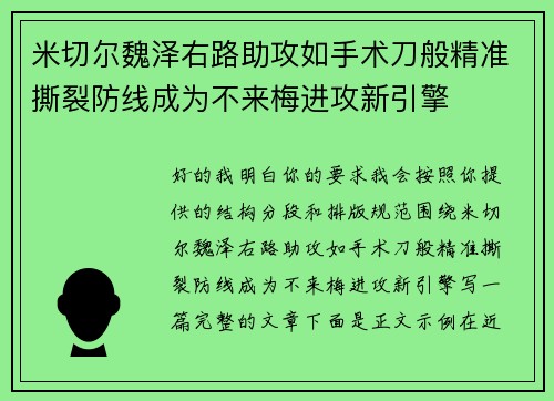 米切尔魏泽右路助攻如手术刀般精准撕裂防线成为不来梅进攻新引擎