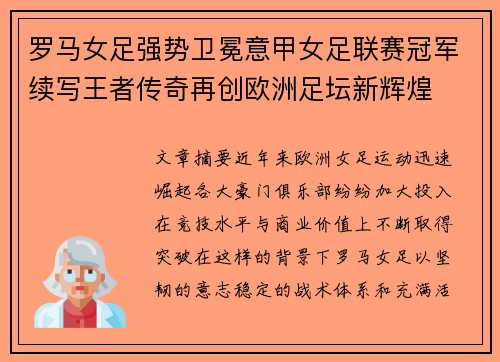 罗马女足强势卫冕意甲女足联赛冠军续写王者传奇再创欧洲足坛新辉煌