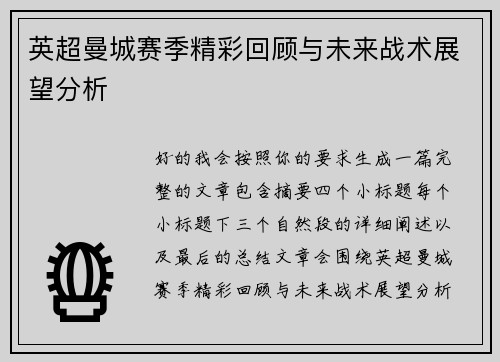 英超曼城赛季精彩回顾与未来战术展望分析