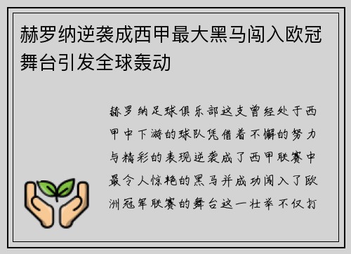 赫罗纳逆袭成西甲最大黑马闯入欧冠舞台引发全球轰动