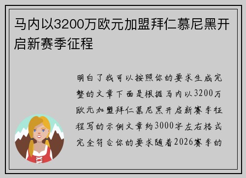马内以3200万欧元加盟拜仁慕尼黑开启新赛季征程