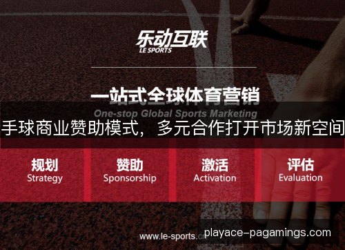手球商业赞助模式，多元合作打开市场新空间