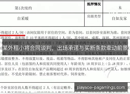 某外租小将合同谈判，出场承诺与买断条款牵动前景